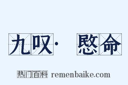 九叹·愍命是什么意思的图片
